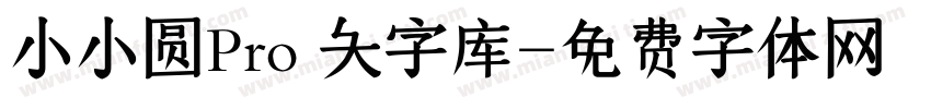小小圆Pro 大字库字体转换